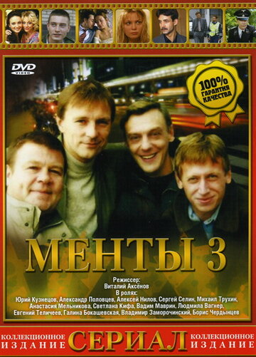 Улицы разбитых фонарей 3 (2000)