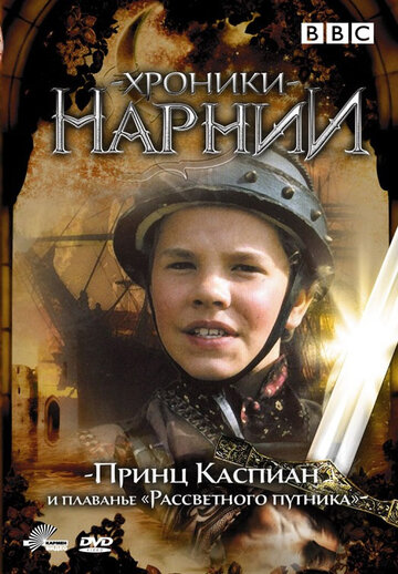 Хроники Нарнии: Принц Каспиан и плавание «Рассветного путника» (1989)