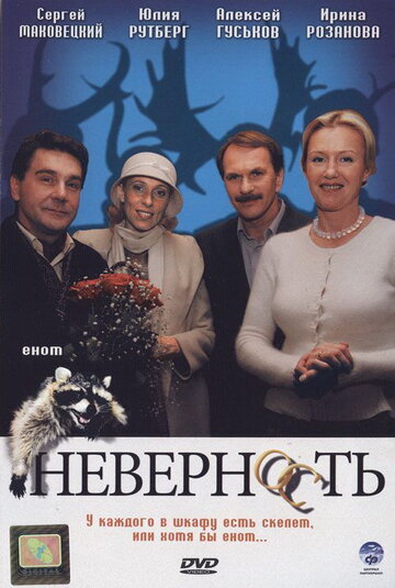 Неверность (2006)