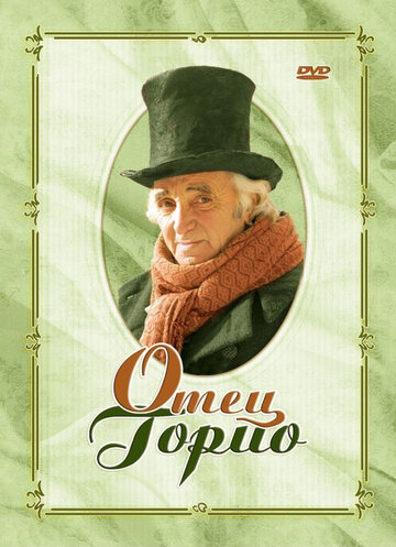 Отец Горио (2004)