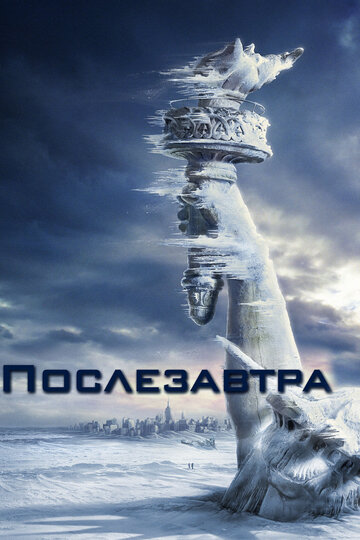 Послезавтра (2004)