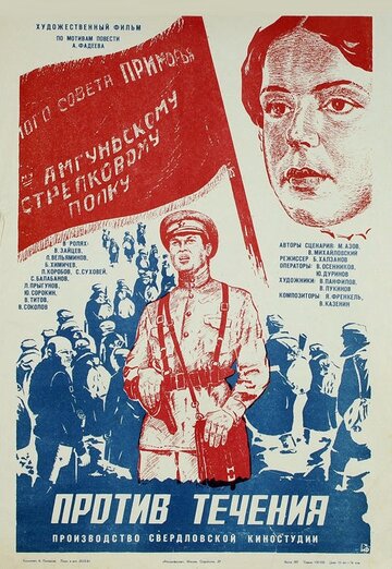 Против течения (1981)